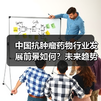 中国抗肿瘤药物行业发展前景如何?未来趋势全解析(图2) 中国抗肿瘤药物行业发展前景如何?未来趋势全解析(图2)