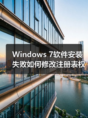 Windows 7软件安装失败如何修改注册表权限?(图3) Windows 7软件安装失败如何修改注册表权限?(图3)