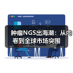 肿瘤NGS出海潮:从内卷到全球市场突围(图1) 肿瘤NGS出海潮:从内卷到全球市场突围(图1)