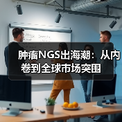 肿瘤NGS出海潮:从内卷到全球市场突围(图3) 肿瘤NGS出海潮:从内卷到全球市场突围(图3)