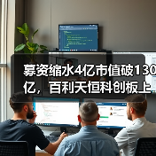 募资缩水4亿市值破130亿,百利天恒科创板上市引关注(图1) 募资缩水4亿市值破130亿,百利天恒科创板上市引关注(图1)