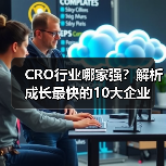 CRO行业哪家强?解析成长最快的10大企业(图2) CRO行业哪家强?解析成长最快的10大企业(图2)