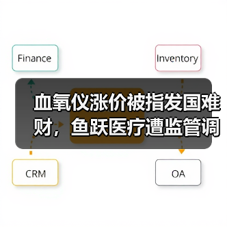 血氧仪涨价被指发国难财,鱼跃医疗遭监管调查(图3) 血氧仪涨价被指发国难财,鱼跃医疗遭监管调查(图3)