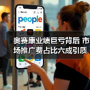 奥赛康业绩巨亏背后 市场推广费占比六成引质疑(图4) 奥赛康业绩巨亏背后 市场推广费占比六成引质疑(图4)