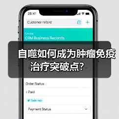 自噬如何成为肿瘤免疫治疗突破点?(图1) 自噬如何成为肿瘤免疫治疗突破点?(图1)