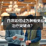 自噬如何成为肿瘤免疫治疗突破点?(图2) 自噬如何成为肿瘤免疫治疗突破点?(图2)