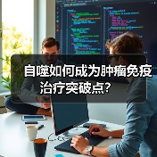 自噬如何成为肿瘤免疫治疗突破点?(图3) 自噬如何成为肿瘤免疫治疗突破点?(图3)