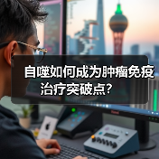 自噬如何成为肿瘤免疫治疗突破点?(图4) 自噬如何成为肿瘤免疫治疗突破点?(图4)
