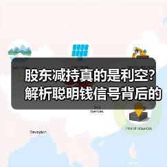 股东减持真的是利空?解析聪明钱信号背后的真相(图1) 股东减持真的是利空?解析聪明钱信号背后的真相(图1)