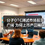 分子OTC测试市场前景广阔 为何上市产品稀缺?(图4) 分子OTC测试市场前景广阔 为何上市产品稀缺?(图4)