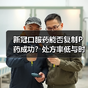 新冠口服药能否复制P药成功?处方率低与时间窗口窄成致命伤(图1) 新冠口服药能否复制P药成功?处方率低与时间窗口窄成致命伤(图1)