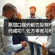 新冠口服药能否复制P药成功?处方率低与时间窗口窄成致命伤(图3) 新冠口服药能否复制P药成功?处方率低与时间窗口窄成致命伤(图3)