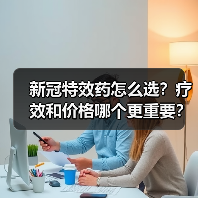新冠特效药怎么选?疗效和价格哪个更重要?(图2) 新冠特效药怎么选?疗效和价格哪个更重要?(图2)