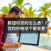 新冠特效药怎么选?疗效和价格哪个更重要?(图1) 新冠特效药怎么选?疗效和价格哪个更重要?(图1)