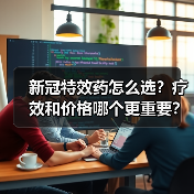 新冠特效药怎么选?疗效和价格哪个更重要?(图3) 新冠特效药怎么选?疗效和价格哪个更重要?(图3)