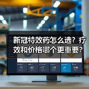 新冠特效药怎么选?疗效和价格哪个更重要?(图4) 新冠特效药怎么选?疗效和价格哪个更重要?(图4)