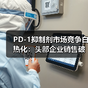 PD-1抑制剂市场竞争白热化:头部企业销售破百亿,季度收入突破十亿(图2) PD-1抑制剂市场竞争白热化:头部企业销售破百亿,季度收入突破十亿(图2)