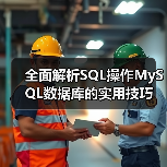 全面解析SQL操作MySQL数据库的实用技巧(图2) 全面解析SQL操作MySQL数据库的实用技巧(图2)
