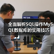 全面解析SQL操作MySQL数据库的实用技巧(图4) 全面解析SQL操作MySQL数据库的实用技巧(图4)