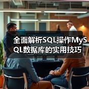 全面解析SQL操作MySQL数据库的实用技巧(图3) 全面解析SQL操作MySQL数据库的实用技巧(图3)