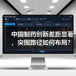 中国制药创新差距显著,突围路径如何布局?(图1) 中国制药创新差距显著,突围路径如何布局?(图1)