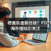 修美乐垄断终结?PD-1海外报批引关注(图2) 修美乐垄断终结?PD-1海外报批引关注(图2)