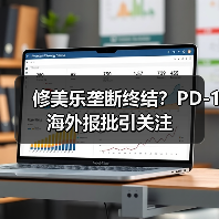 修美乐垄断终结?PD-1海外报批引关注(图3) 修美乐垄断终结?PD-1海外报批引关注(图3)