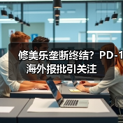 修美乐垄断终结?PD-1海外报批引关注(图4) 修美乐垄断终结?PD-1海外报批引关注(图4)