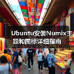 Ubuntu安装Numix主题和图标详细指南（图1）