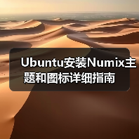 Ubuntu安装Numix主题和图标详细指南（图3）
