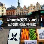 Ubuntu安装Numix主题和图标详细指南（图4）