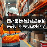 国产带状疱疹疫苗低价来袭,能否打破外企垄断?(图1) 国产带状疱疹疫苗低价来袭,能否打破外企垄断?(图1)