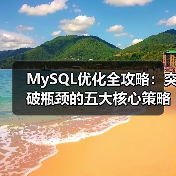 MySQL优化全攻略：突破瓶颈的五大核心策略（图1）