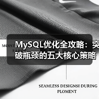 MySQL优化全攻略：突破瓶颈的五大核心策略（图3）