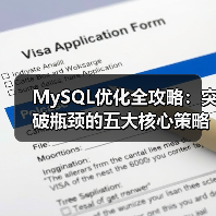 MySQL优化全攻略：突破瓶颈的五大核心策略（图4）