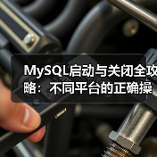 MySQL启动与关闭全攻略:不同平台的正确操作方法(图2) MySQL启动与关闭全攻略:不同平台的正确操作方法(图2)