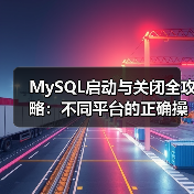 MySQL启动与关闭全攻略:不同平台的正确操作方法(图3) MySQL启动与关闭全攻略:不同平台的正确操作方法(图3)