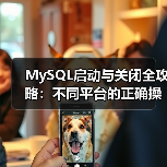 MySQL启动与关闭全攻略:不同平台的正确操作方法(图4) MySQL启动与关闭全攻略:不同平台的正确操作方法(图4)