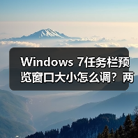 Windows 7任务栏预览窗口大小怎么调?两种方法详细教程(图2) Windows 7任务栏预览窗口大小怎么调?两种方法详细教程(图2)