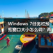 Windows 7任务栏预览窗口大小怎么调?两种方法详细教程(图1) Windows 7任务栏预览窗口大小怎么调?两种方法详细教程(图1)