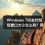Windows 7任务栏预览窗口大小怎么调?两种方法详细教程(图4) Windows 7任务栏预览窗口大小怎么调?两种方法详细教程(图4)