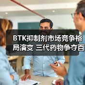 BTK抑制剂市场竞争格局演变 三代药物争夺百亿市场(图3) BTK抑制剂市场竞争格局演变 三代药物争夺百亿市场(图3)