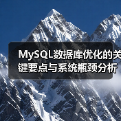 MySQL数据库优化的关键要点与系统瓶颈分析(图2) MySQL数据库优化的关键要点与系统瓶颈分析(图2)