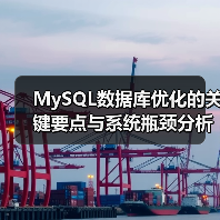 MySQL数据库优化的关键要点与系统瓶颈分析(图3) MySQL数据库优化的关键要点与系统瓶颈分析(图3)