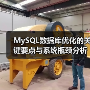 MySQL数据库优化的关键要点与系统瓶颈分析(图4) MySQL数据库优化的关键要点与系统瓶颈分析(图4)