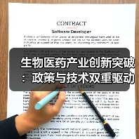 生物医药产业创新突破:政策与技术双重驱动趋势(图2) 生物医药产业创新突破:政策与技术双重驱动趋势(图2)