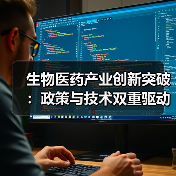 生物医药产业创新突破:政策与技术双重驱动趋势(图4) 生物医药产业创新突破:政策与技术双重驱动趋势(图4)