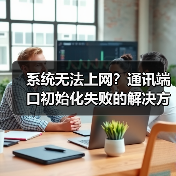 系统无法上网?通讯端口初始化失败的解决方法(图1) 系统无法上网?通讯端口初始化失败的解决方法(图1)