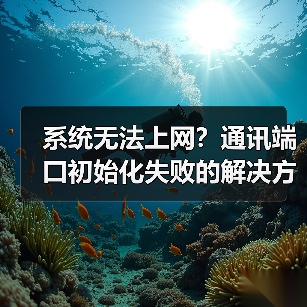 系统无法上网?通讯端口初始化失败的解决方法(图2) 系统无法上网?通讯端口初始化失败的解决方法(图2)