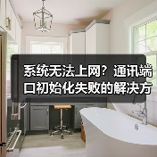 系统无法上网?通讯端口初始化失败的解决方法(图3) 系统无法上网?通讯端口初始化失败的解决方法(图3)